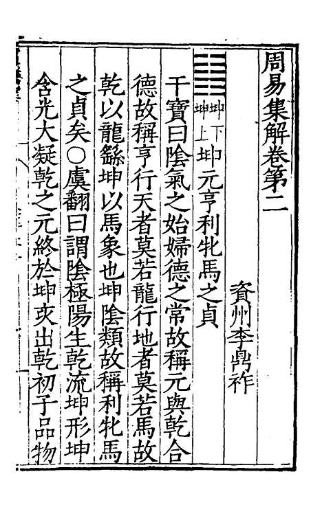 【周易集解】二 - 唐李鼎祚辑纂.pdf