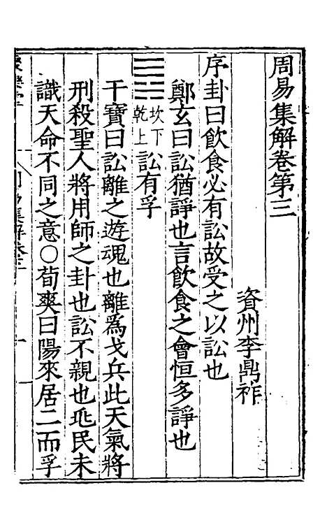 【周易集解】三 - 唐李鼎祚辑纂.pdf