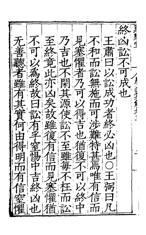 【周易集解】三 - 唐李鼎祚辑纂.pdf