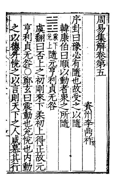 【周易集解】五 - 唐李鼎祚辑纂.pdf