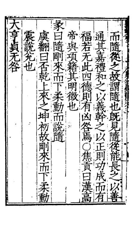 【周易集解】五 - 唐李鼎祚辑纂.pdf