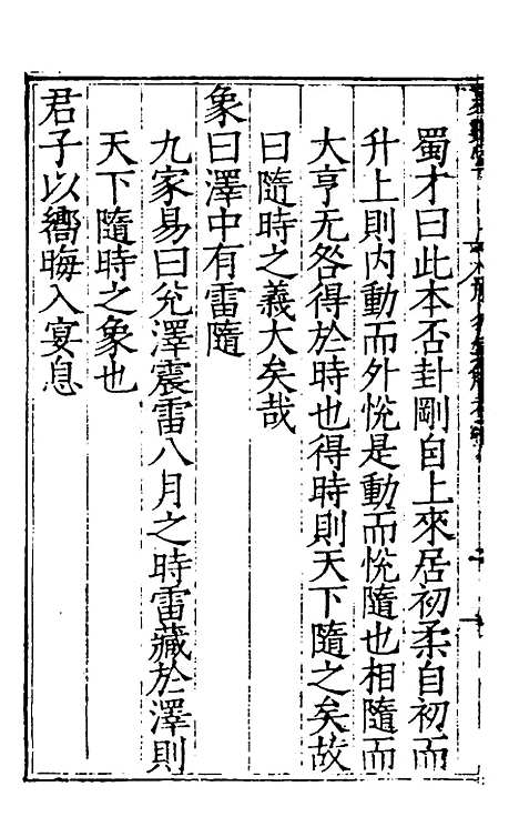 【周易集解】五 - 唐李鼎祚辑纂.pdf