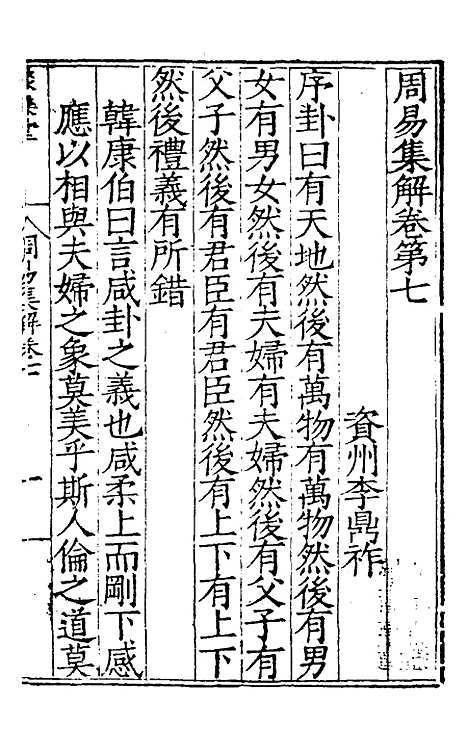 【周易集解】七 - 唐李鼎祚辑纂.pdf