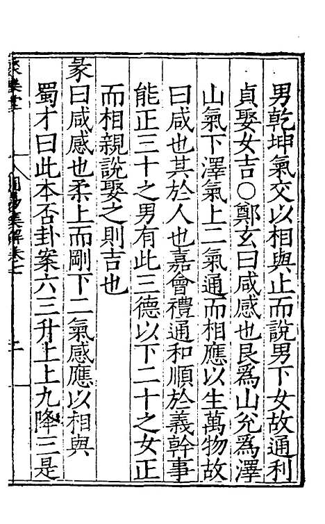 【周易集解】七 - 唐李鼎祚辑纂.pdf