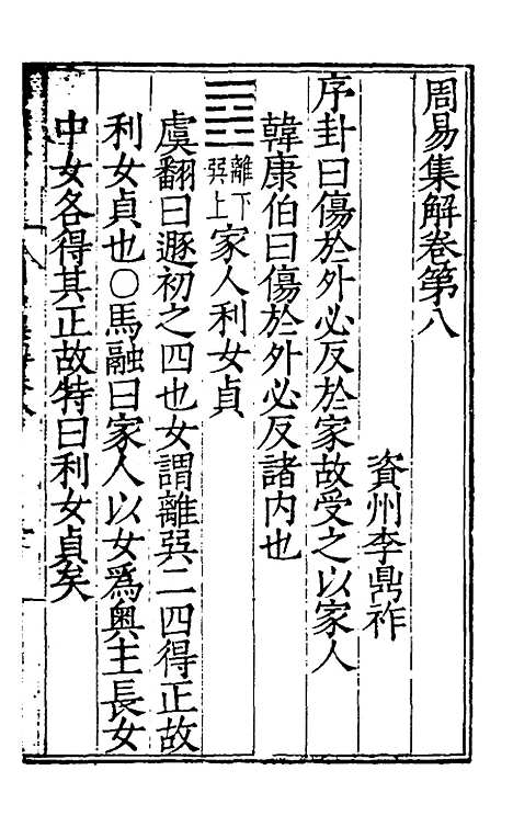 【周易集解】八 - 唐李鼎祚辑纂.pdf