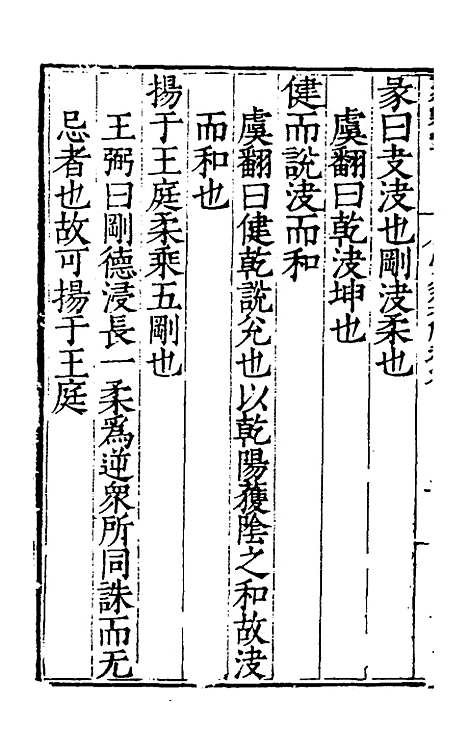 【周易集解】九 - 唐李鼎祚辑纂.pdf