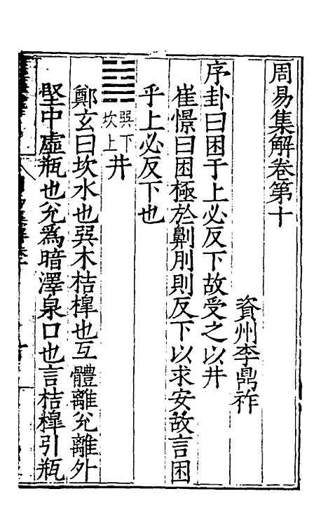 【周易集解】十 - 唐李鼎祚辑纂.pdf