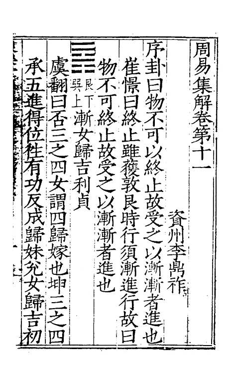 【周易集解】十一 - 唐李鼎祚辑纂.pdf