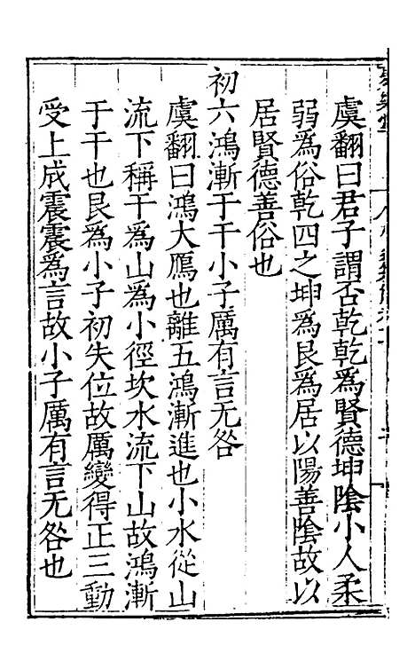 【周易集解】十一 - 唐李鼎祚辑纂.pdf