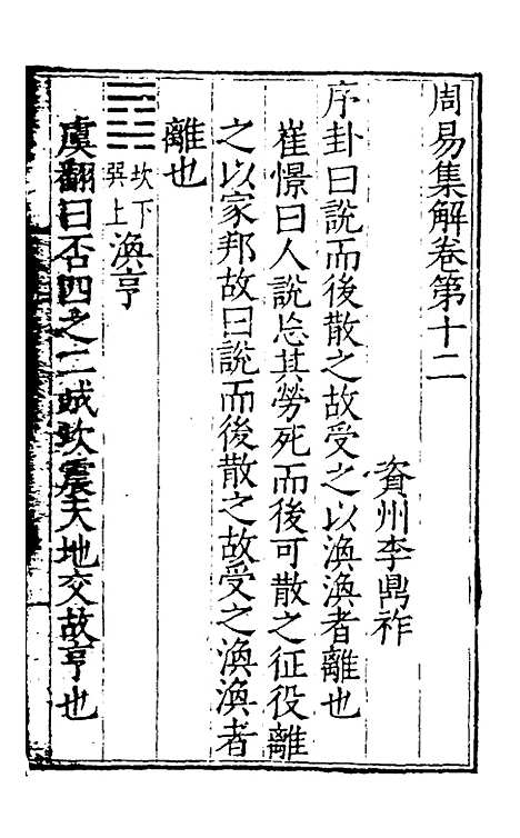 【周易集解】十二 - 唐李鼎祚辑纂.pdf