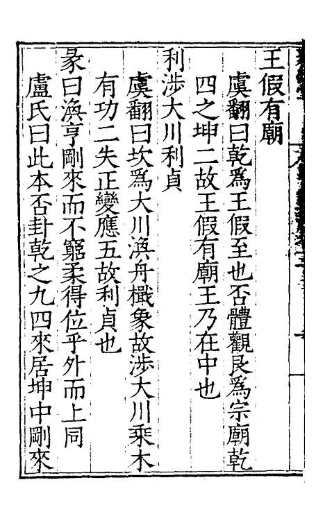 【周易集解】十二 - 唐李鼎祚辑纂.pdf