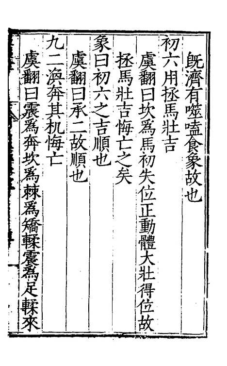 【周易集解】十二 - 唐李鼎祚辑纂.pdf