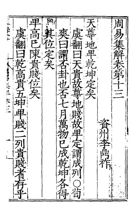 【周易集解】十三 - 唐李鼎祚辑纂.pdf