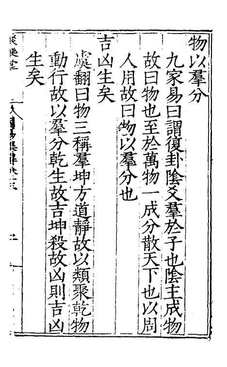 【周易集解】十三 - 唐李鼎祚辑纂.pdf