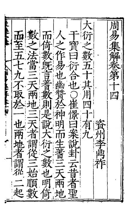 【周易集解】十四 - 唐李鼎祚辑纂.pdf