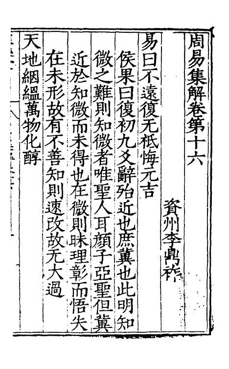 【周易集解】十六 - 唐李鼎祚辑纂.pdf