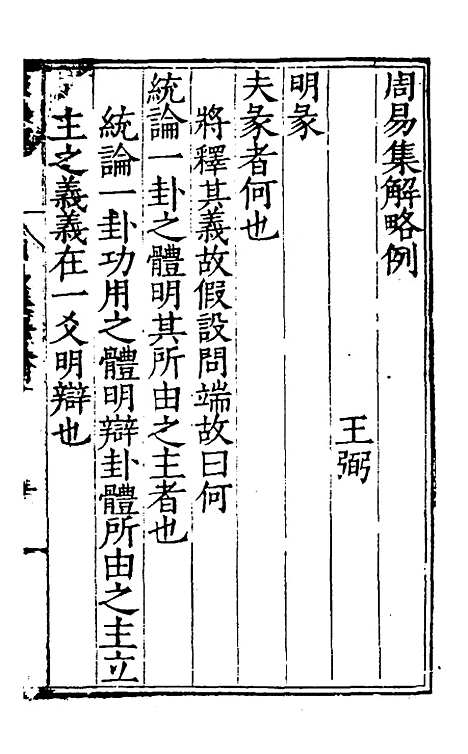 【周易集解】十八 - 唐李鼎祚辑纂.pdf