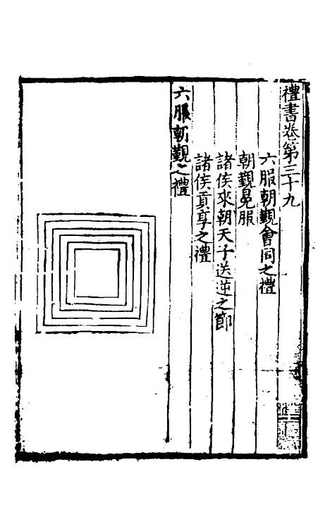 【礼书】八 - 陈祥道.pdf