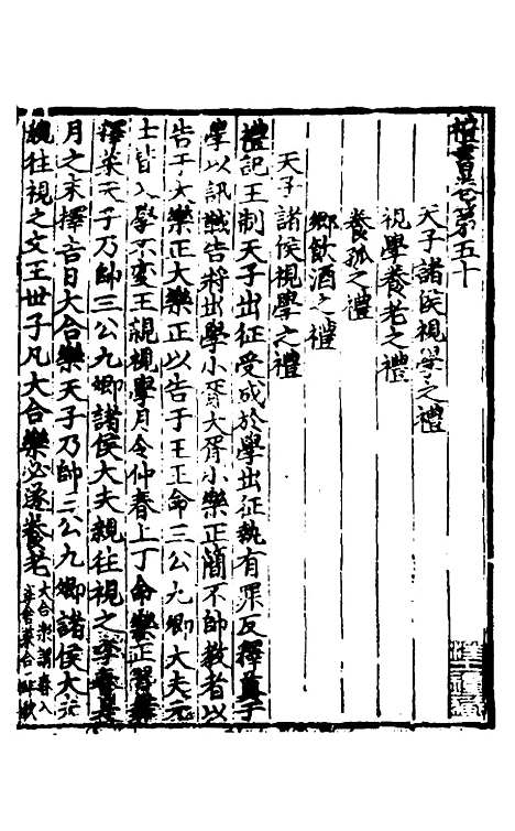 【礼书】十 - 陈祥道.pdf