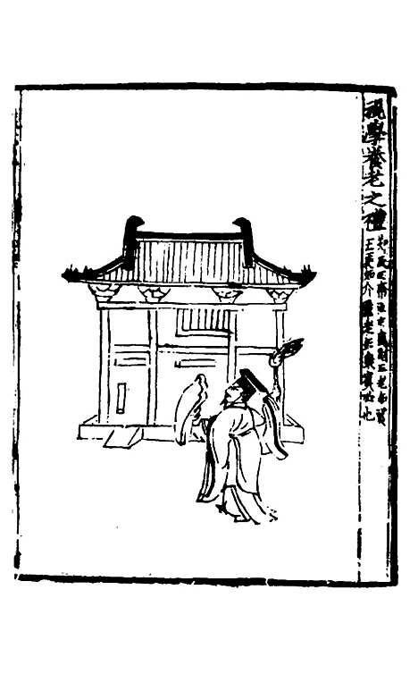 【礼书】十 - 陈祥道.pdf