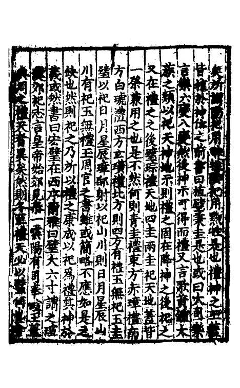 【礼书】十一 - 陈祥道.pdf