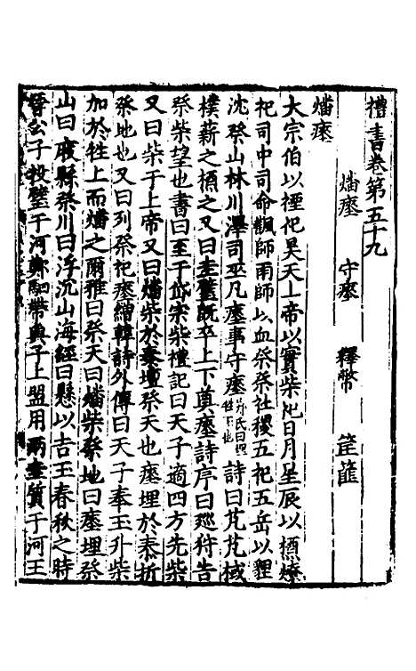 【礼书】十二 - 陈祥道.pdf