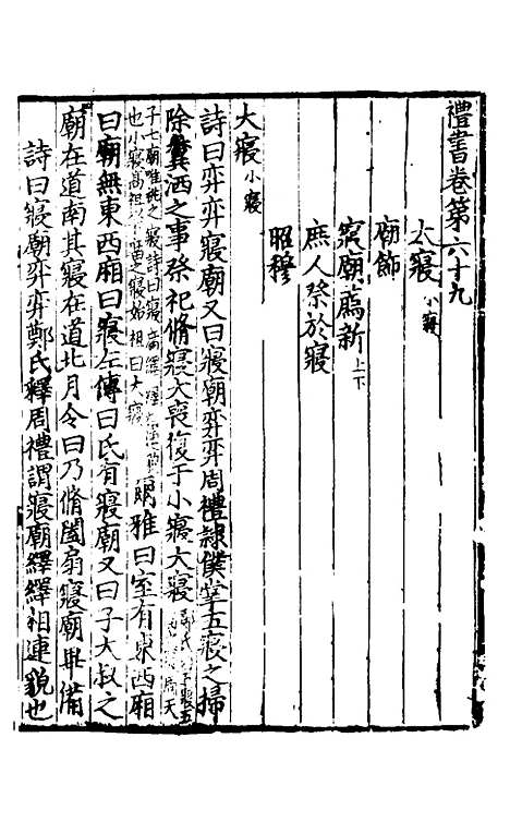 【礼书】十四 - 陈祥道.pdf