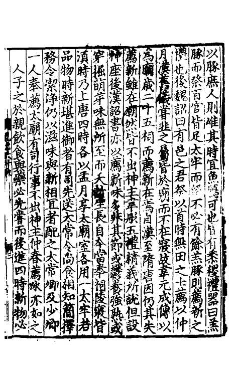 【礼书】十四 - 陈祥道.pdf