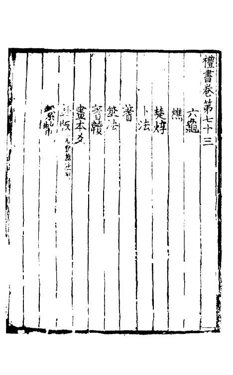 【礼书】十五 - 陈祥道.pdf