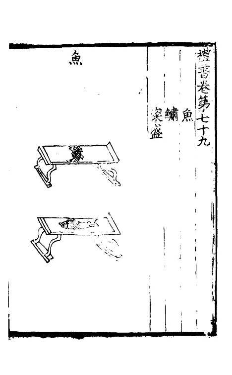 【礼书】十六 - 陈祥道.pdf