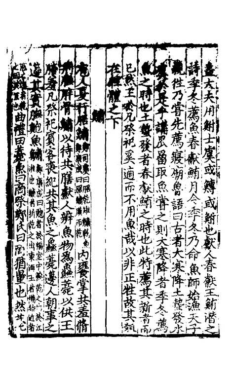 【礼书】十六 - 陈祥道.pdf