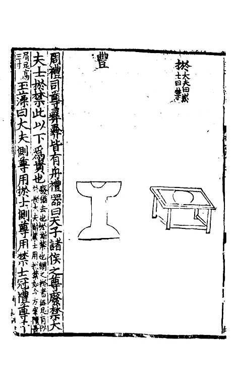 【礼书】十九 - 陈祥道.pdf