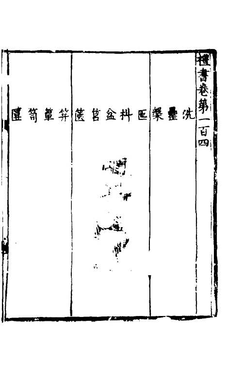 【礼书】二十 - 陈祥道.pdf