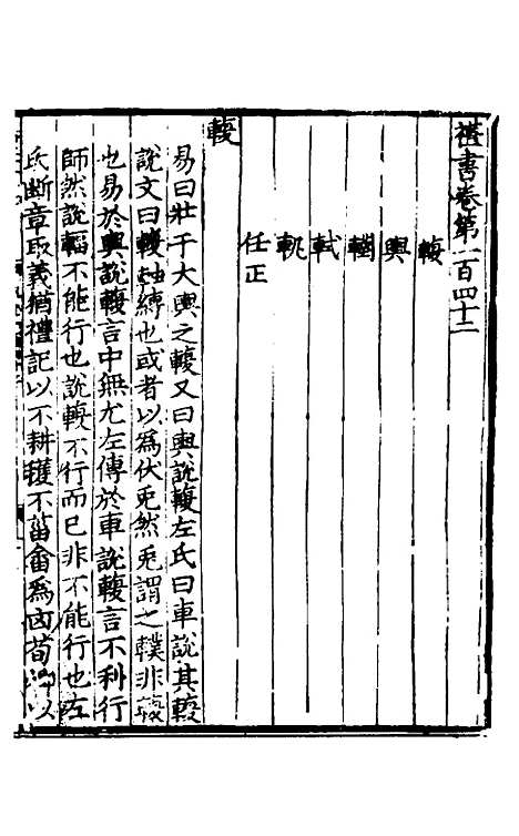 【礼书】二十五 - 陈祥道.pdf