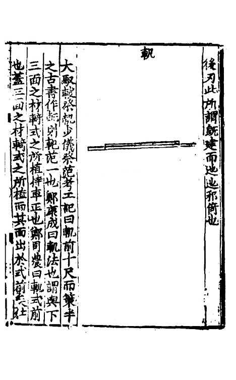 【礼书】二十五 - 陈祥道.pdf