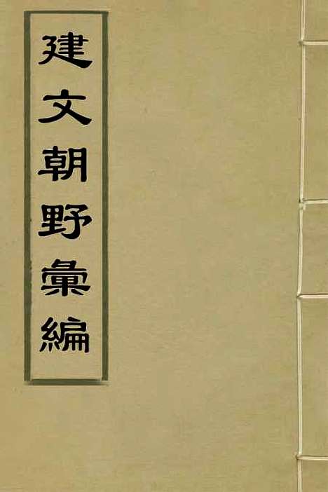 【建文朝野汇编】一 - 屠叔方.pdf