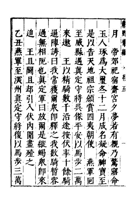 【建文朝野汇编】五 - 屠叔方.pdf