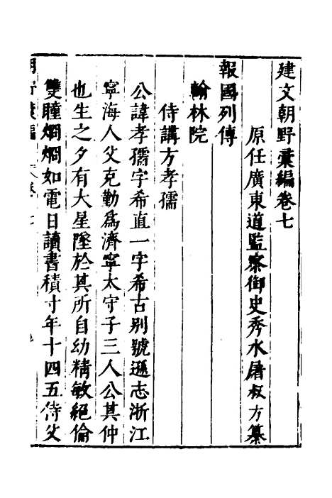 【建文朝野汇编】七 - 屠叔方.pdf