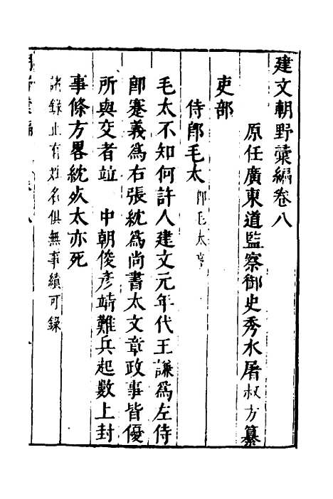 【建文朝野汇编】八 - 屠叔方.pdf