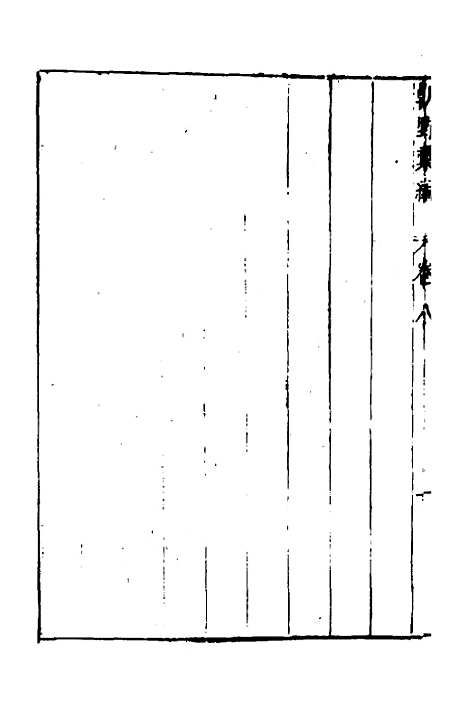 【建文朝野汇编】八 - 屠叔方.pdf