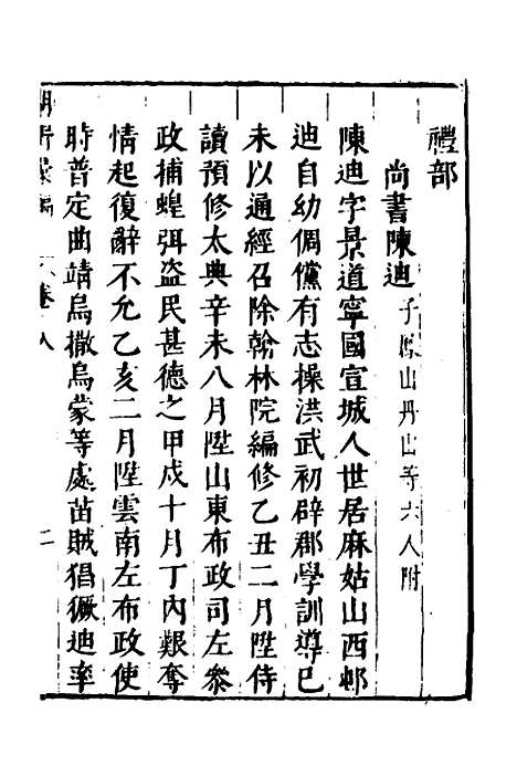 【建文朝野汇编】八 - 屠叔方.pdf