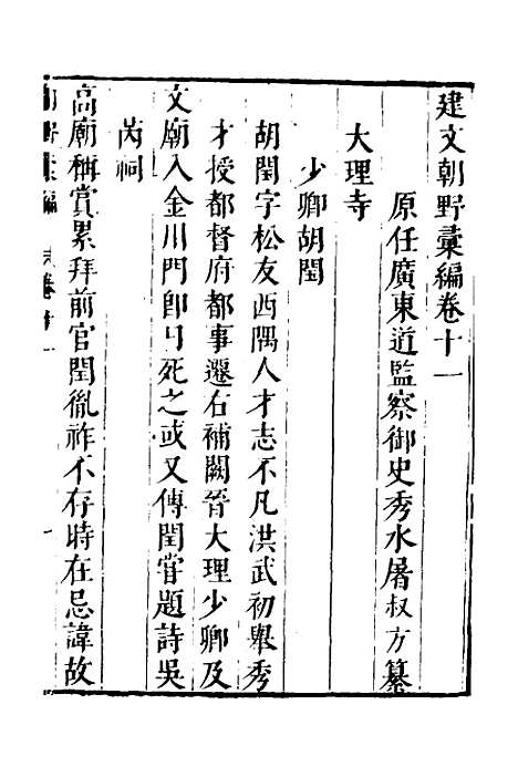 【建文朝野汇编】十一 - 屠叔方.pdf