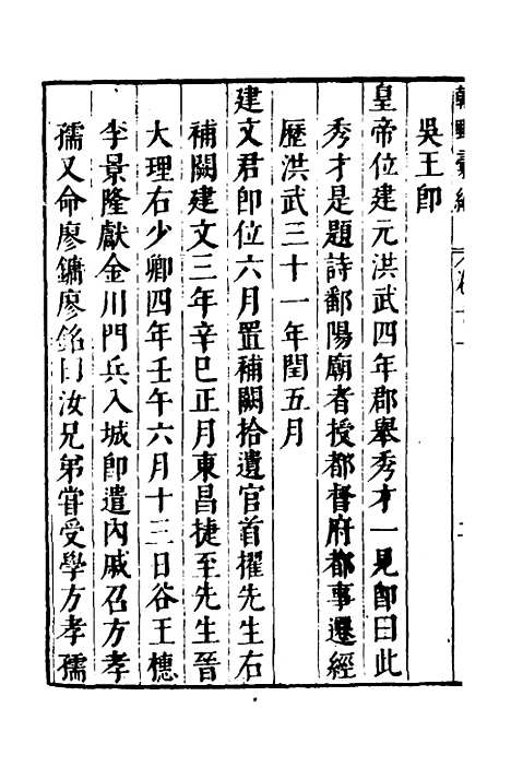 【建文朝野汇编】十一 - 屠叔方.pdf