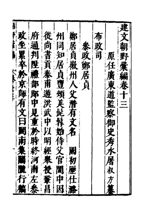 【建文朝野汇编】十三 - 屠叔方.pdf