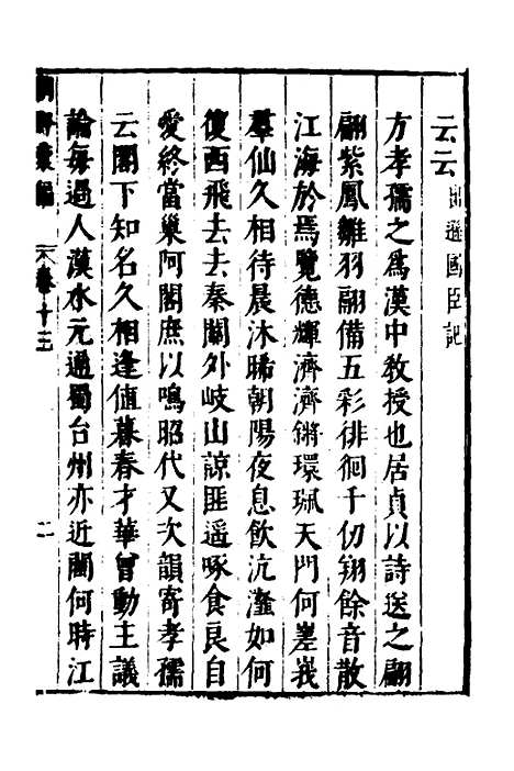 【建文朝野汇编】十三 - 屠叔方.pdf