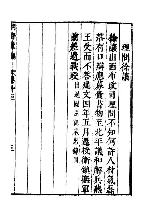 【建文朝野汇编】十三 - 屠叔方.pdf