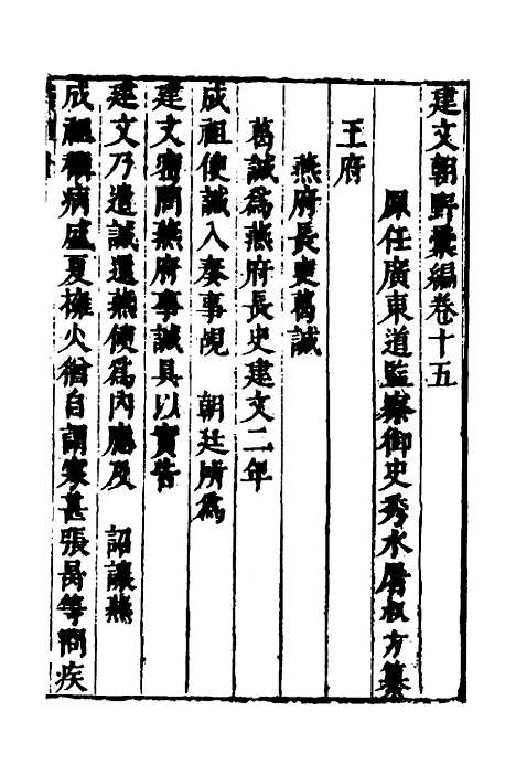 【建文朝野汇编】十五 - 屠叔方.pdf