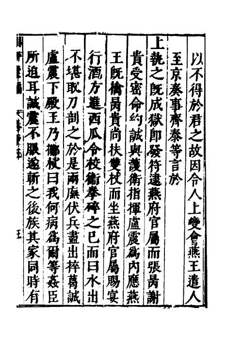 【建文朝野汇编】十五 - 屠叔方.pdf