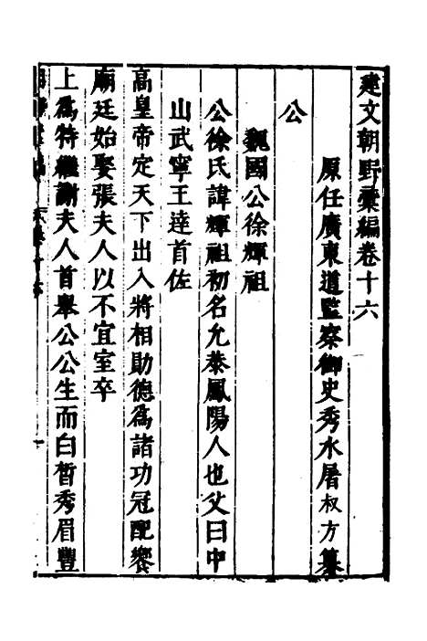 【建文朝野汇编】十六 - 屠叔方.pdf