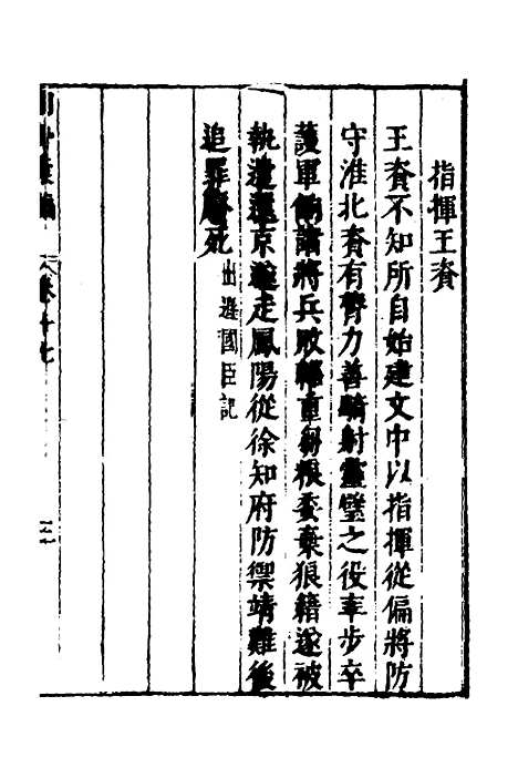 【建文朝野汇编】十七 - 屠叔方.pdf